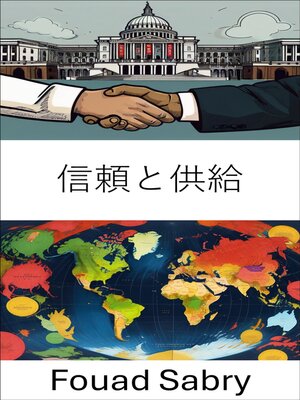 cover image of 信頼と供給